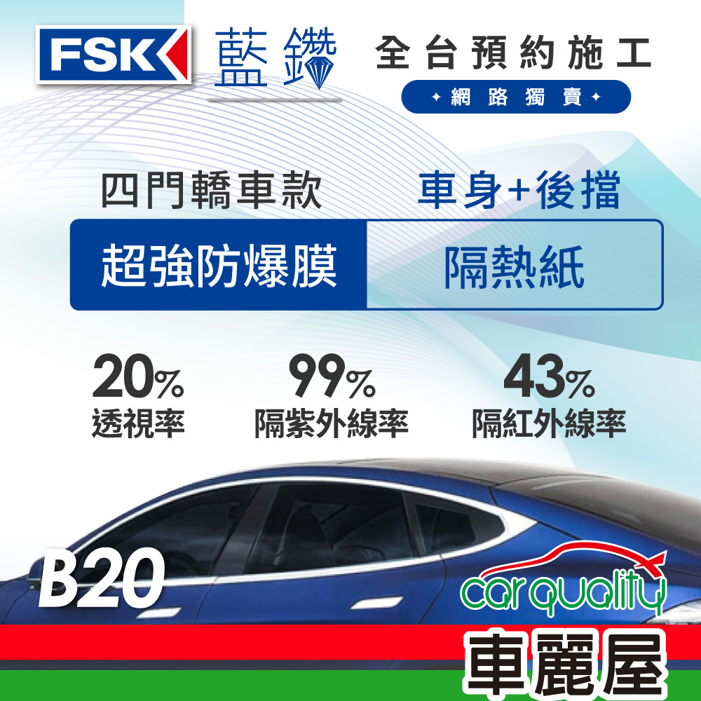 FSK 防窺抗UV隔熱紙 防爆膜藍鑽系列 車身左右四窗+後擋 送安裝 不含天窗 B20 (車麗屋)