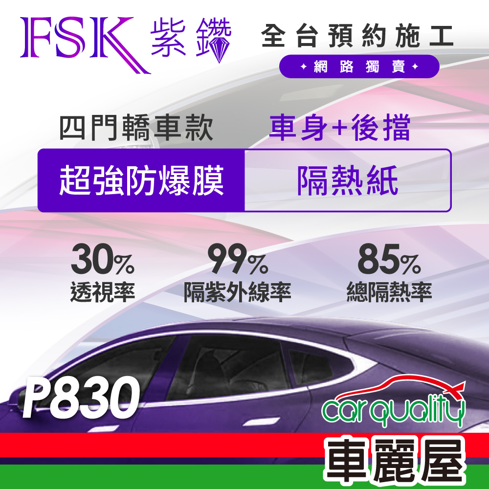 FSK 防窺抗UV隔熱紙 防爆膜紫鑽系列 車身左右四窗+後擋 送安裝 不含天窗 P830 (車麗屋)