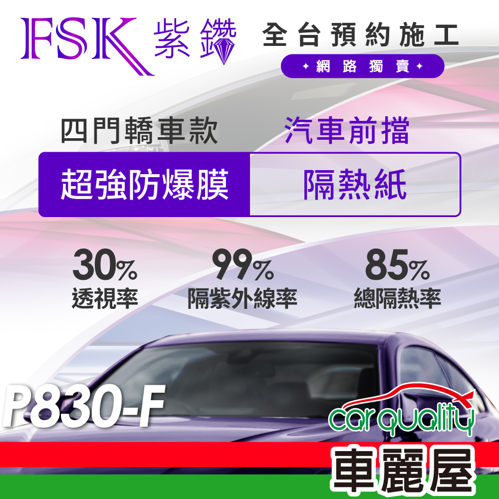 FSK 防窺抗UV隔熱紙 防爆膜紫鑽系列 前擋 送安裝 不含天窗 P830-F (車麗屋)