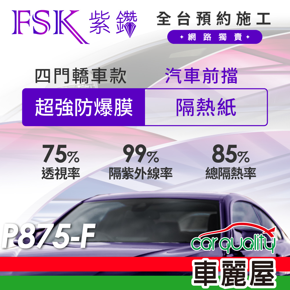 FSK 防窺抗UV隔熱紙防爆膜紫鑽系列前擋送安裝不含天窗P875-F (車麗屋) - PChome 24h購物