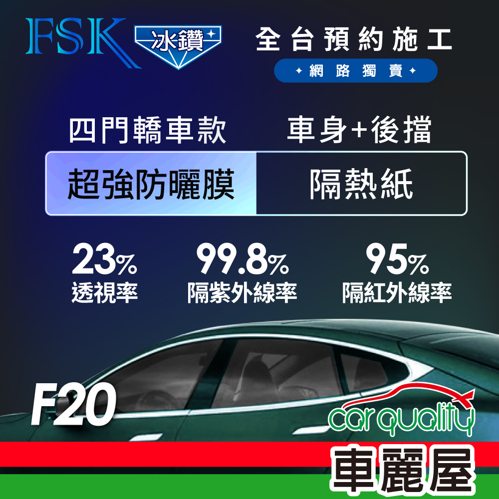 【FSK】防窺抗UV隔熱貼 防爆膜冰鑽系列 車身左右四窗+後擋 送安裝 不含天窗 F20 (車麗屋)