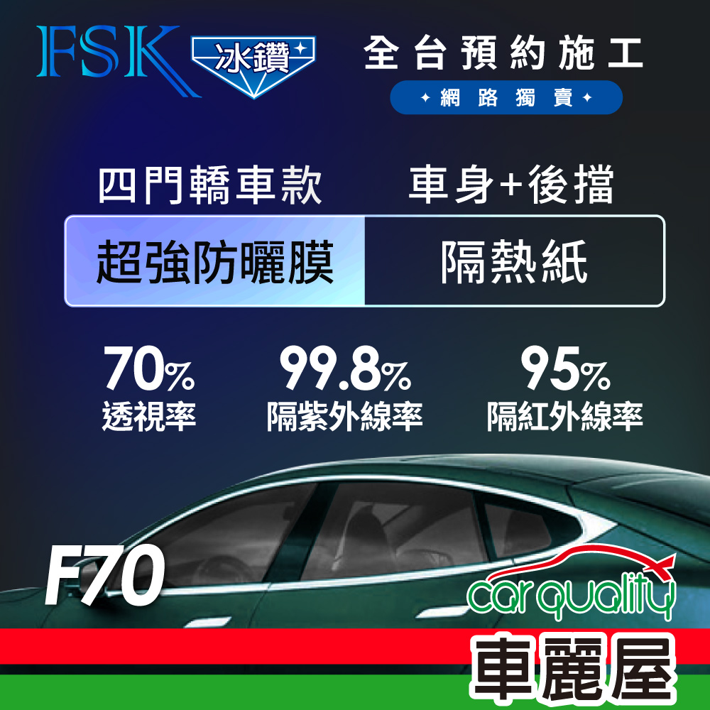 FSK 防窺抗UV隔熱紙 防爆膜冰鑽系列 車身左右四窗+後擋 送安裝 不含天窗 F70 (車麗屋)