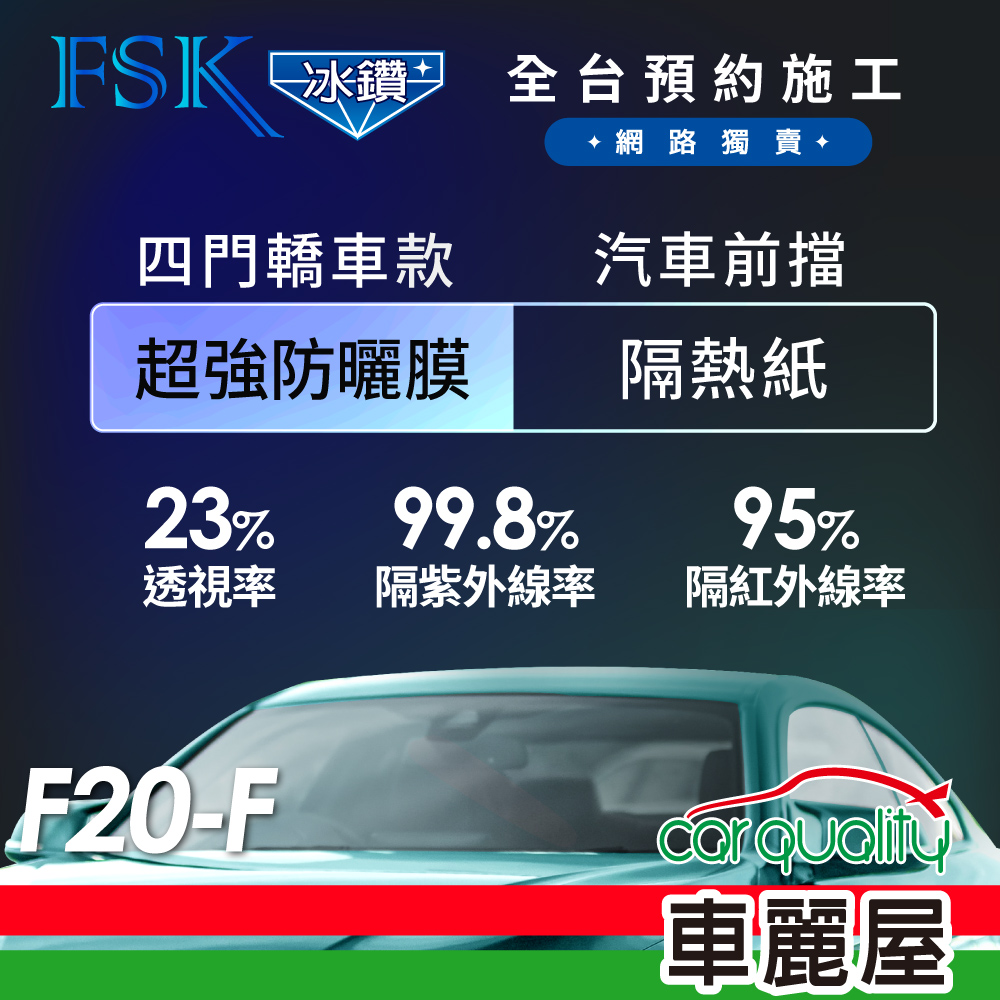 【FSK】防窺抗UV隔熱貼 防爆膜冰鑽系列 前擋 送安裝 不含天窗 F20-F (車麗屋)