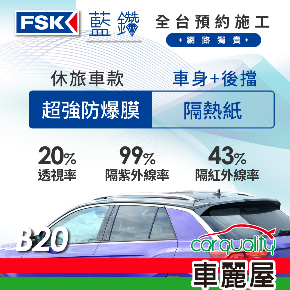 FSK 防窺抗UV隔熱紙 防爆膜藍鑽系列 車身左右四窗+後擋 送安裝 不含天窗 B20 休旅車