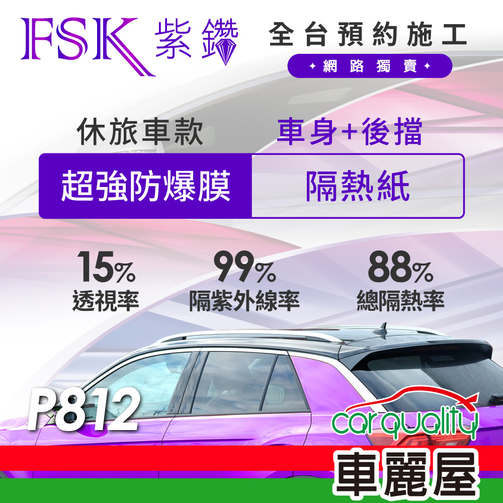 FSK 防窺抗UV隔熱紙 防爆膜紫鑽系列 車身左右四窗+後擋 送安裝 不含天窗 P812 休旅車
