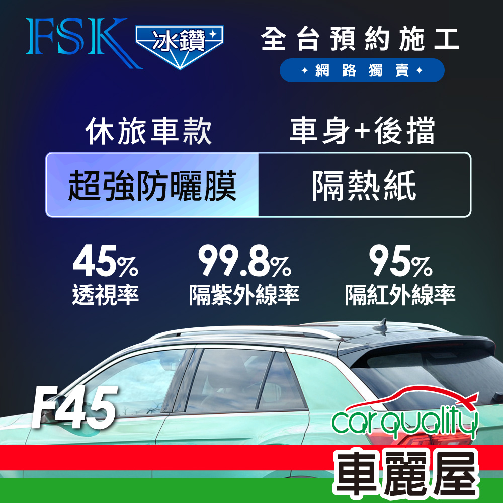 FSK 防窺抗UV隔熱紙 防爆膜冰鑽系列 車身左右四窗+後擋 送安裝 不含天窗 F45 休旅車