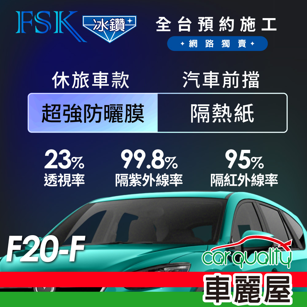 FSK 防窺抗UV隔熱紙 防爆膜冰鑽系列 前擋 送安裝 不含天窗 F20-F 休旅車