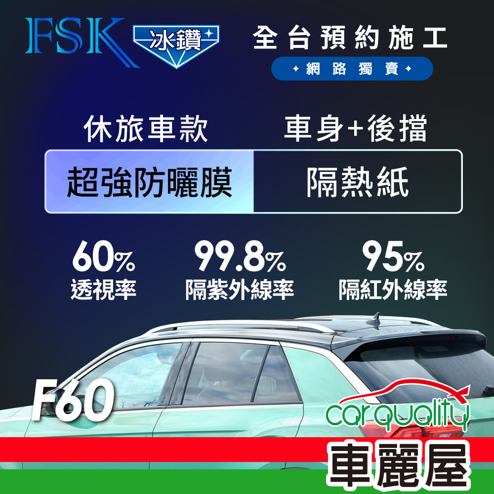 FSK 防窺抗UV隔熱紙 防爆膜冰鑽系列 車身左右四窗+後擋 送安裝 不含天窗 F60 休旅車