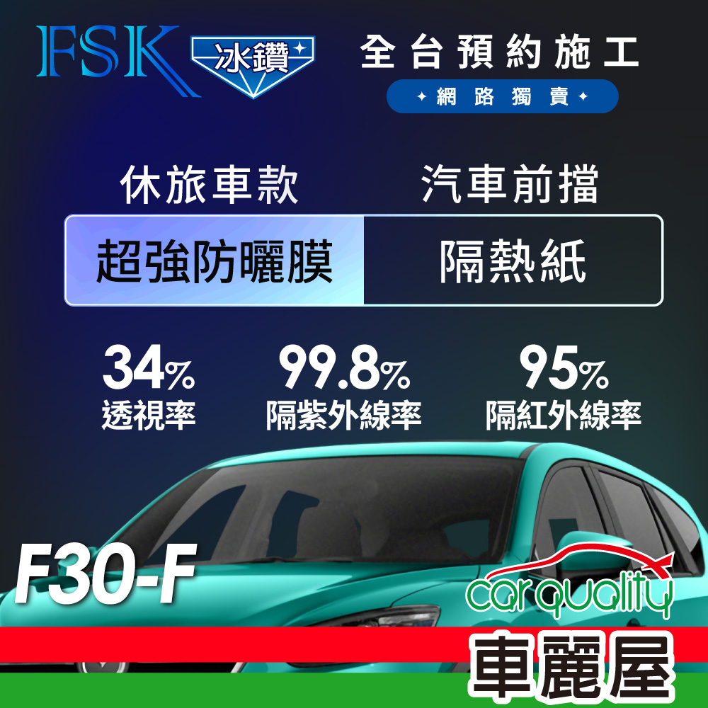FSK 防窺抗UV隔熱紙 防爆膜冰鑽系列 前擋 送安裝 不含天窗 F30-F 休旅車