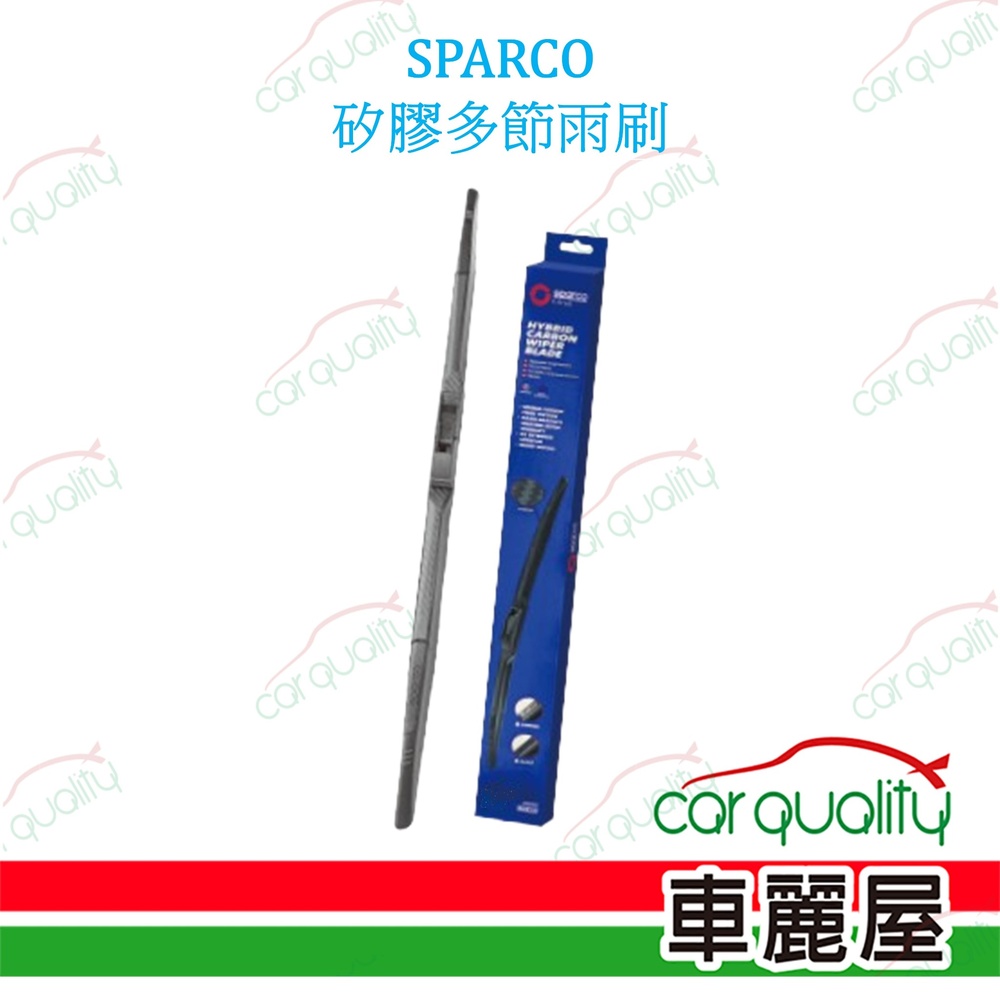 SPARCO雨刷 矽膠多節 21吋_送安裝(車麗屋)