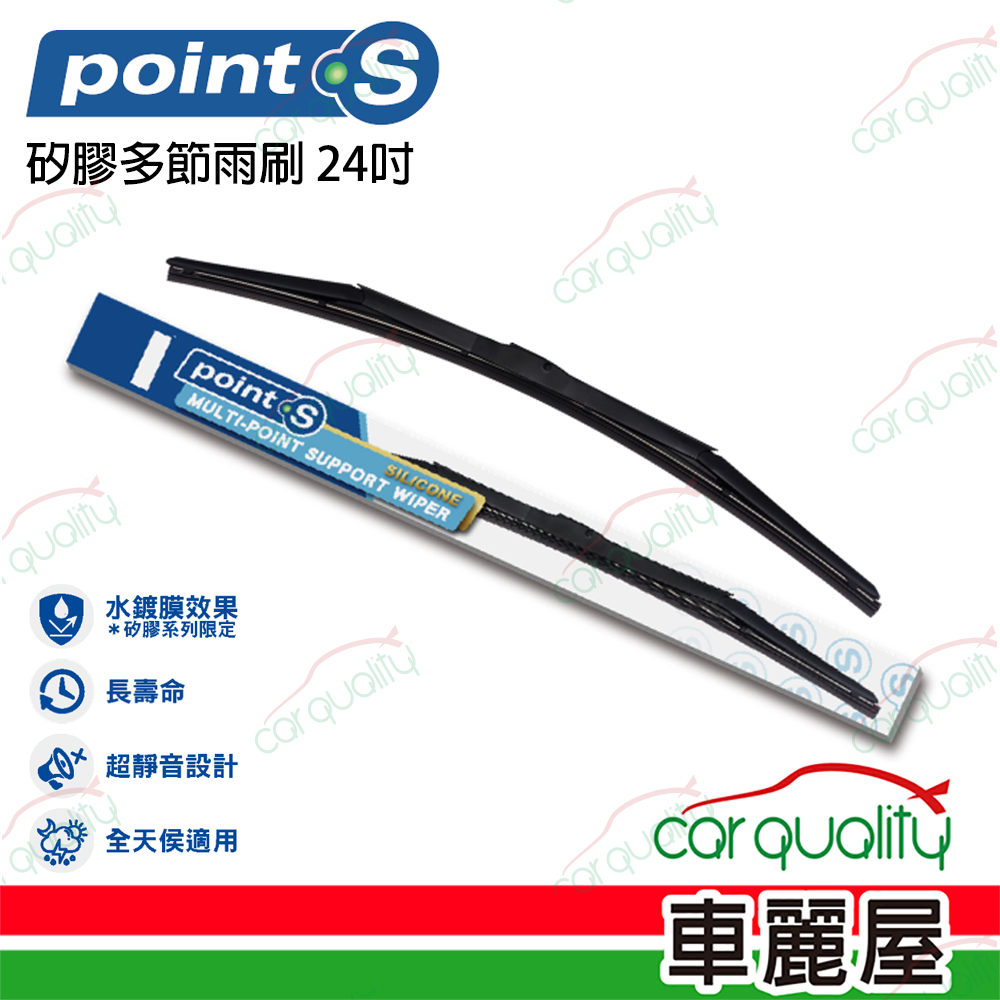 Point.S矽膠多節前擋雨刷 24吋 送安裝_車麗屋