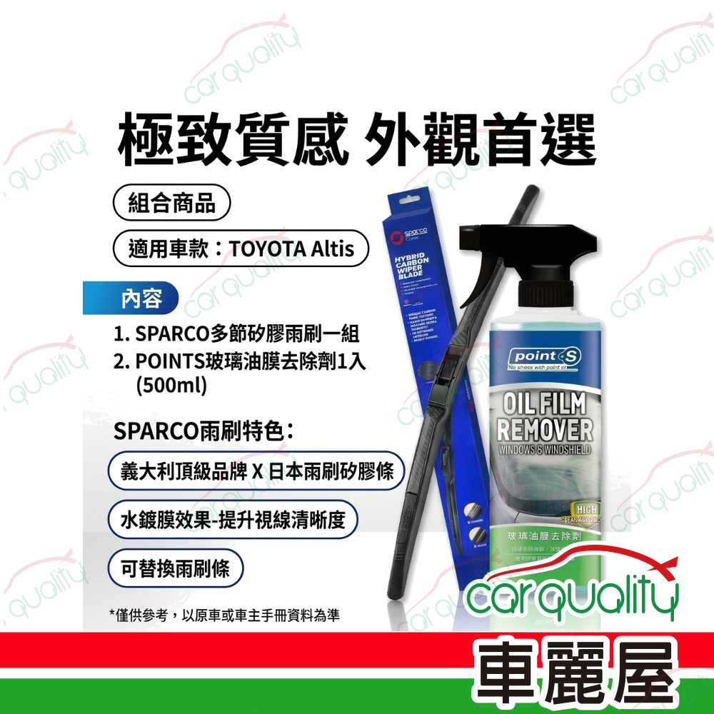 SPARCO 雨刷組合 TOYOTA Altis 10.5代(2010/7至2013/10)(車麗屋)