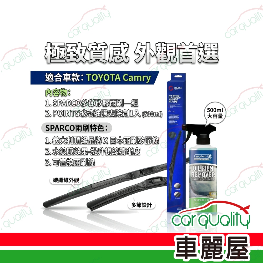 SPARCO 雨刷組合 TOYOTA Camry 9代(2024年7月後)(車麗屋)