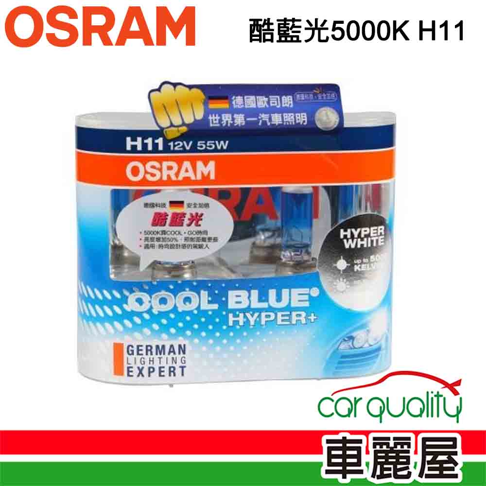 OSRAM 歐司朗 頭燈 . 酷藍光 5000K H11(車麗屋)