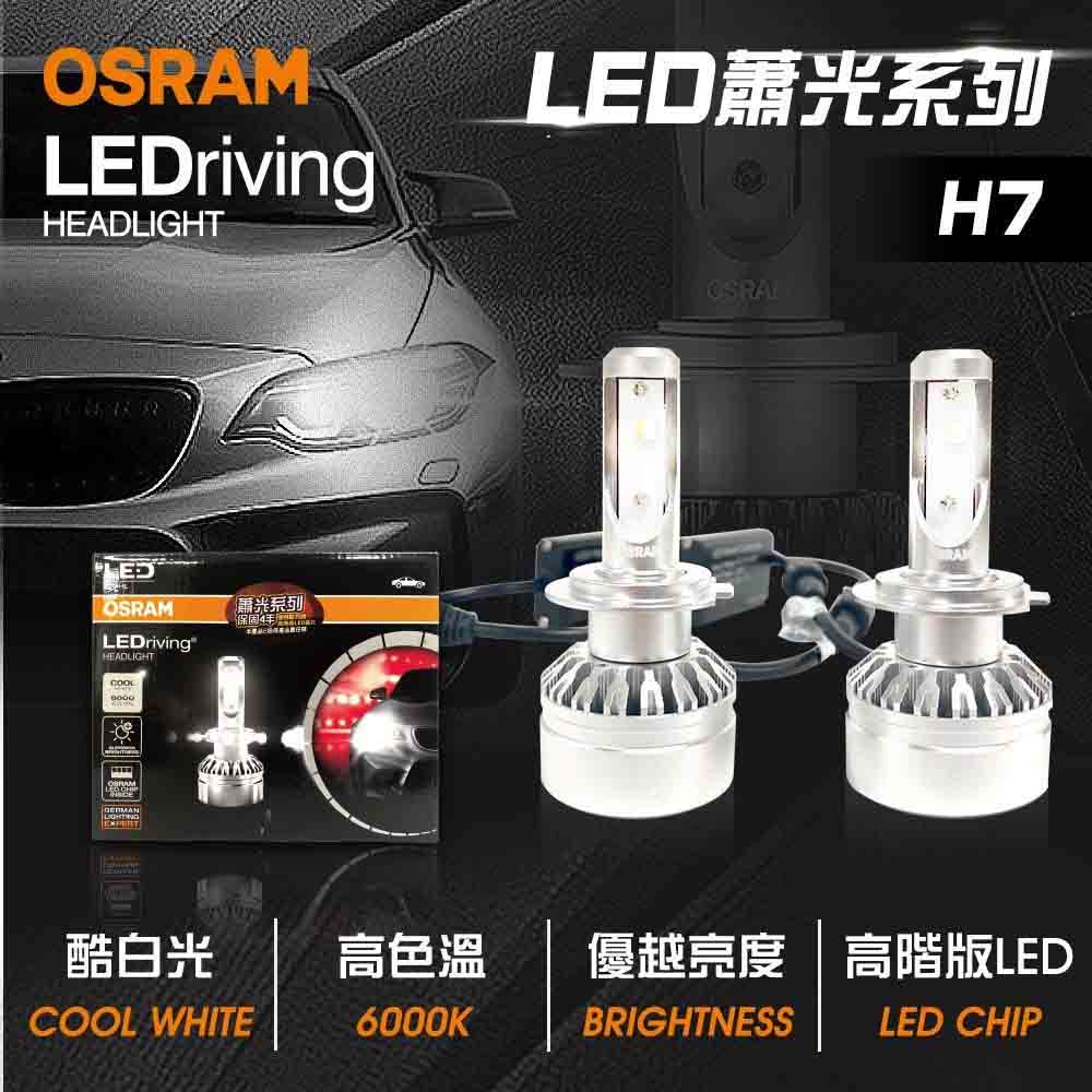 OSRAM 歐司朗 LED頭燈蕭光6000K H7(車麗屋)