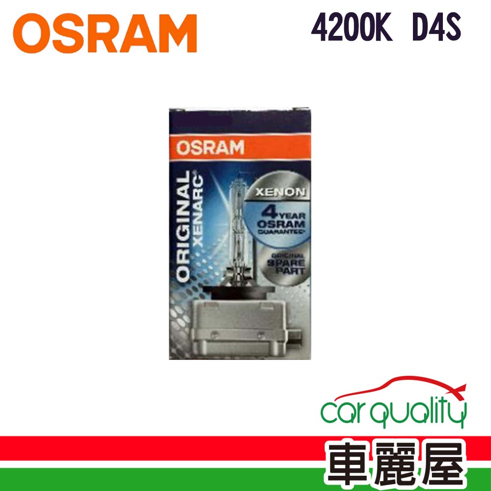 OSRAM 歐司朗 HID  4200K. D4S 1入(車麗屋)