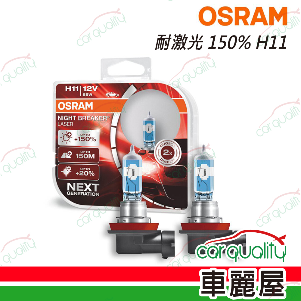 OSRAM 歐司朗 頭燈 耐激光150% H11(車麗屋)