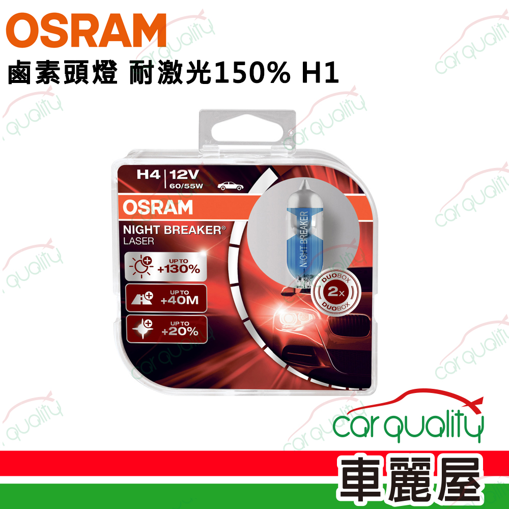 OSRAM 歐司朗 頭燈 耐激光150% H1(車麗屋)