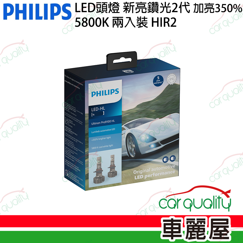 PHILIPS 飛利浦 LED頭燈 亮鑽光2代 5800K HIR2 送安裝(車麗屋)