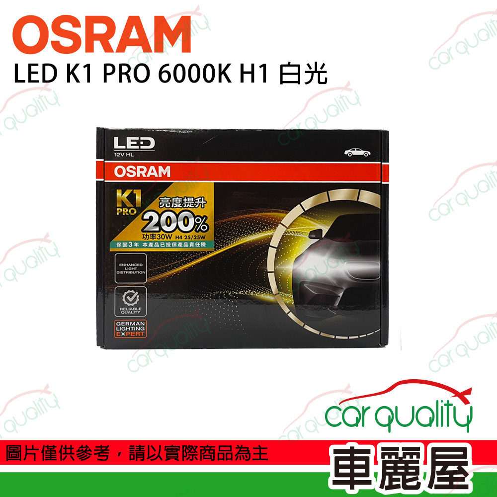 OSRAM 歐司朗 LED頭燈 K1 PRO系列 加亮200% 6000K H1(車麗屋)