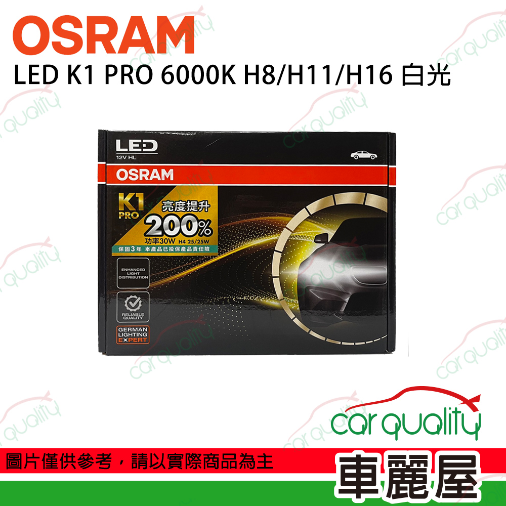 OSRAM 歐司朗 LED頭燈 K1 PRO系列 加亮200% 6000K H8/H11/H16