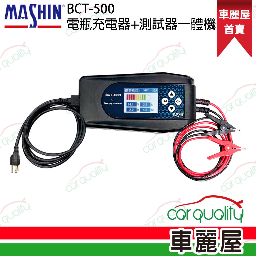 麻新電子 BCT-500 充電+電池測試雙功能 電瓶充電器.適用各類型汽/機車電瓶(車麗屋)