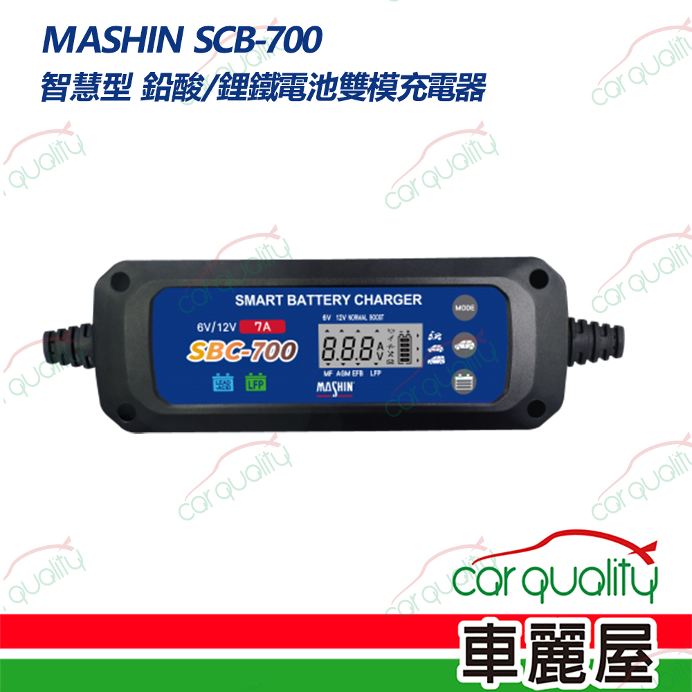 麻新電子 SBC700智慧型6V12V鉛酸/鋰鐵電池雙模充電器 (車麗屋)