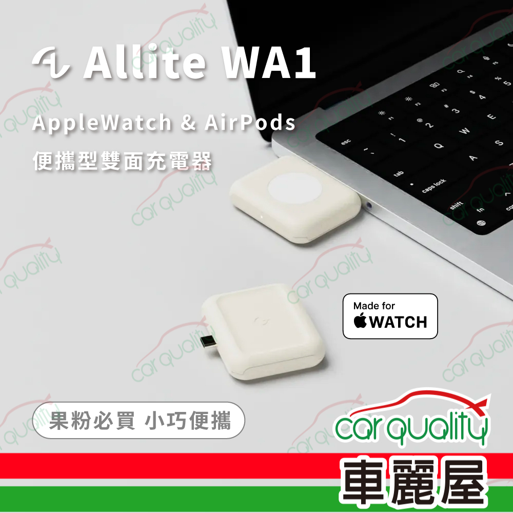 Allite WA1 2N1便攜型雙面充電器(車麗屋)