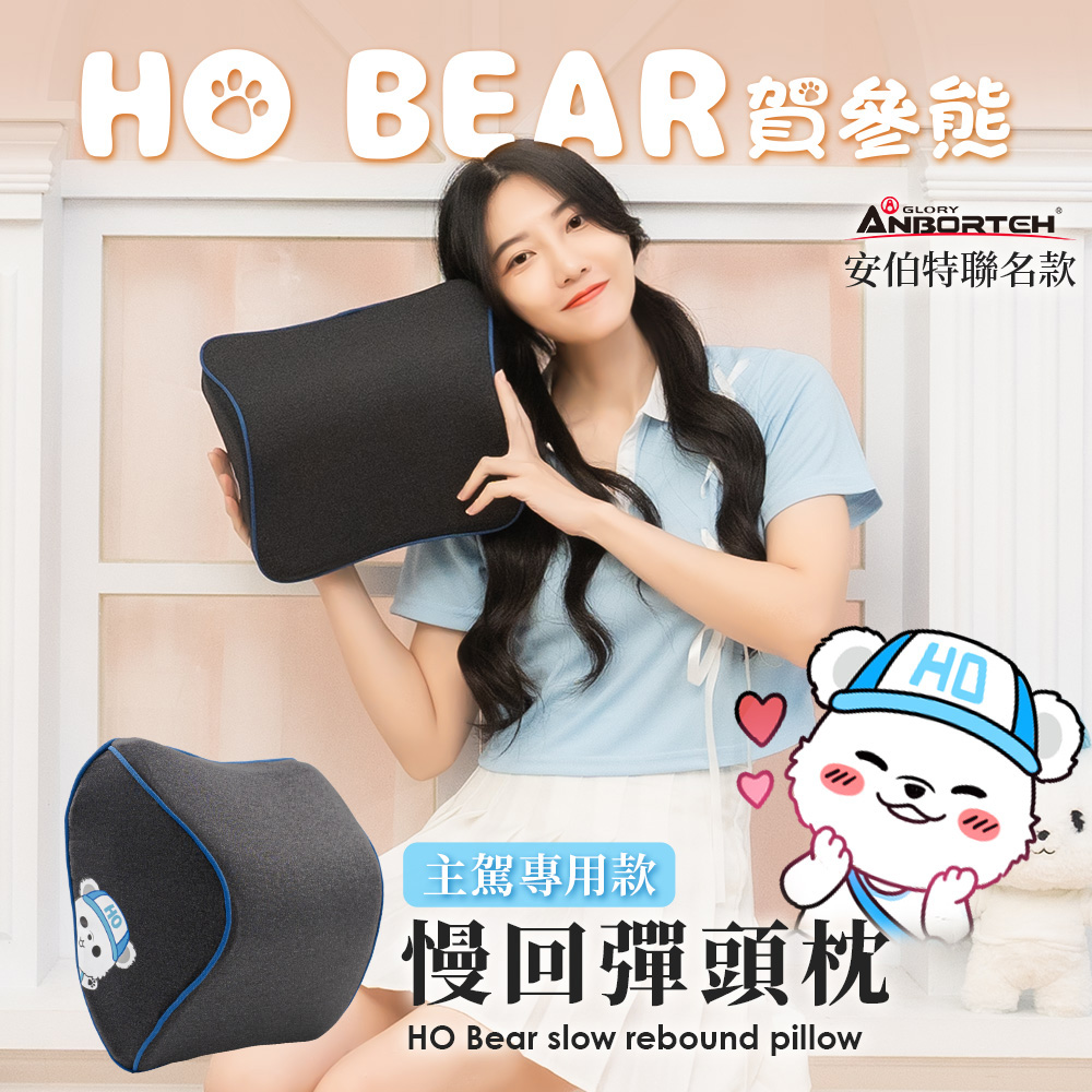 ANBORTEH 安伯特 賀參熊 HO Bear 慢回彈頭枕 (車麗屋)