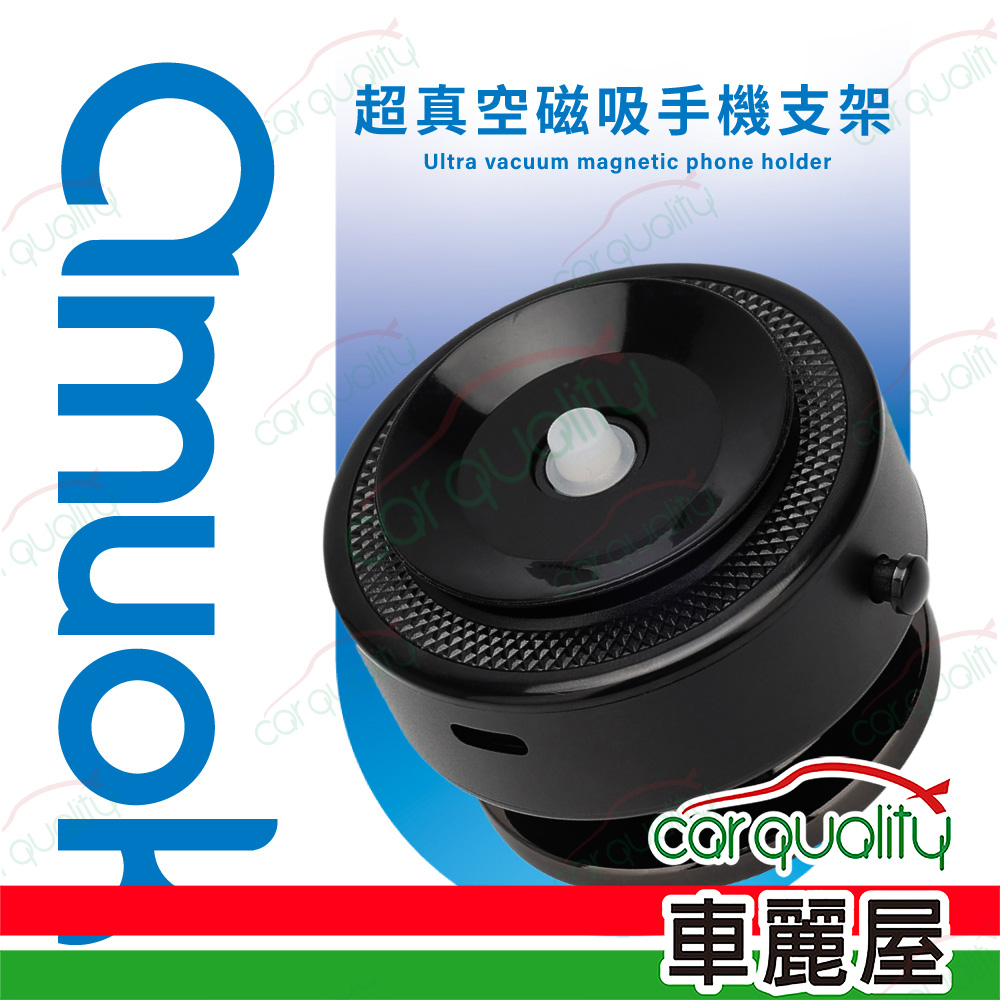 amuok 超真空磁吸手機支架 AKHOP01-BK (車麗屋)