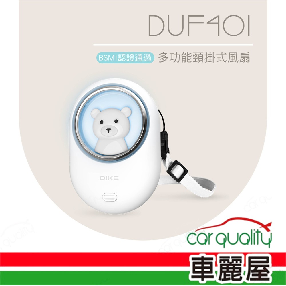 DIKE 風扇 手持 DIKE DUF401 多功能頸掛式風扇(車麗屋)