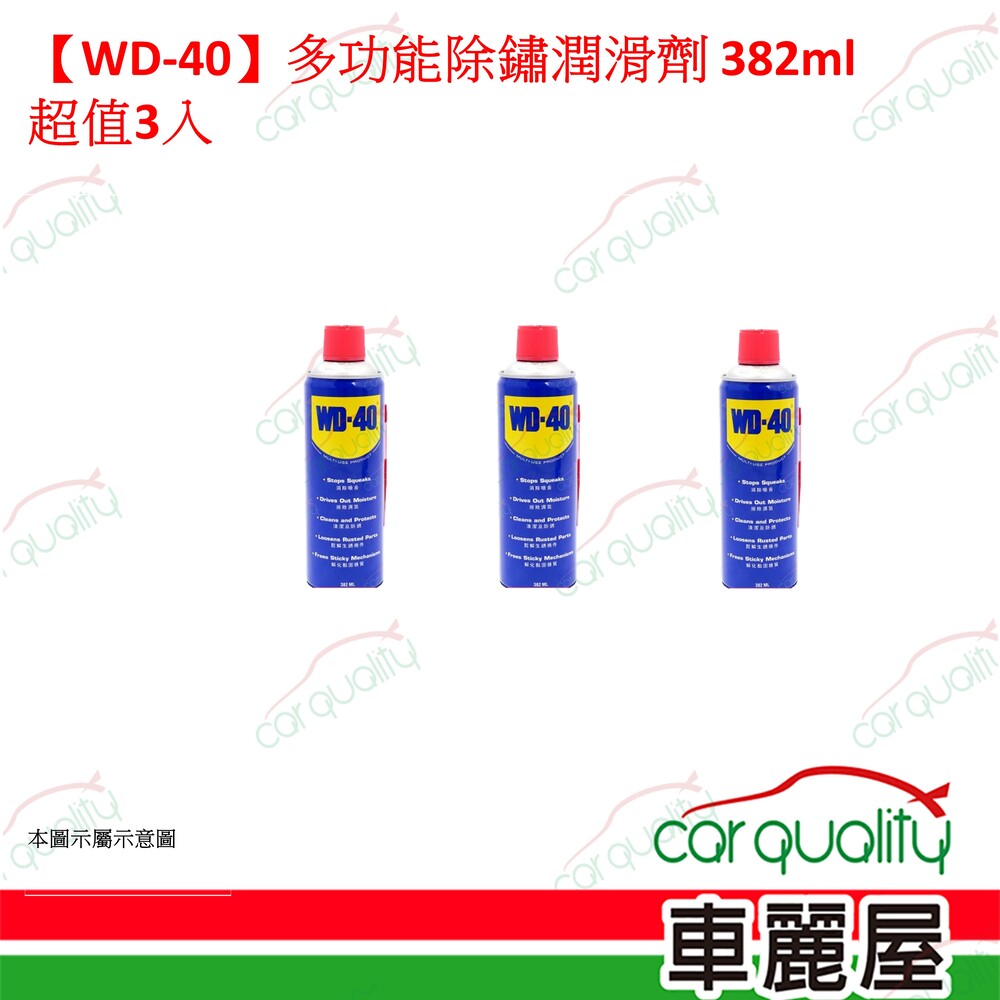 WD-40 【WD-40】多功能除鏽潤滑劑 382ml 超值3入(車麗屋)