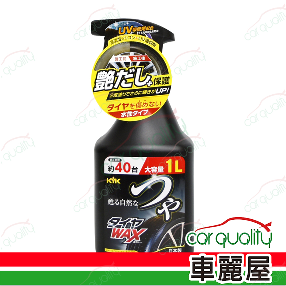 KYK 【古河 KYK】輪胎光澤養護鍍膜 大 22-150 1L1入(車麗屋)