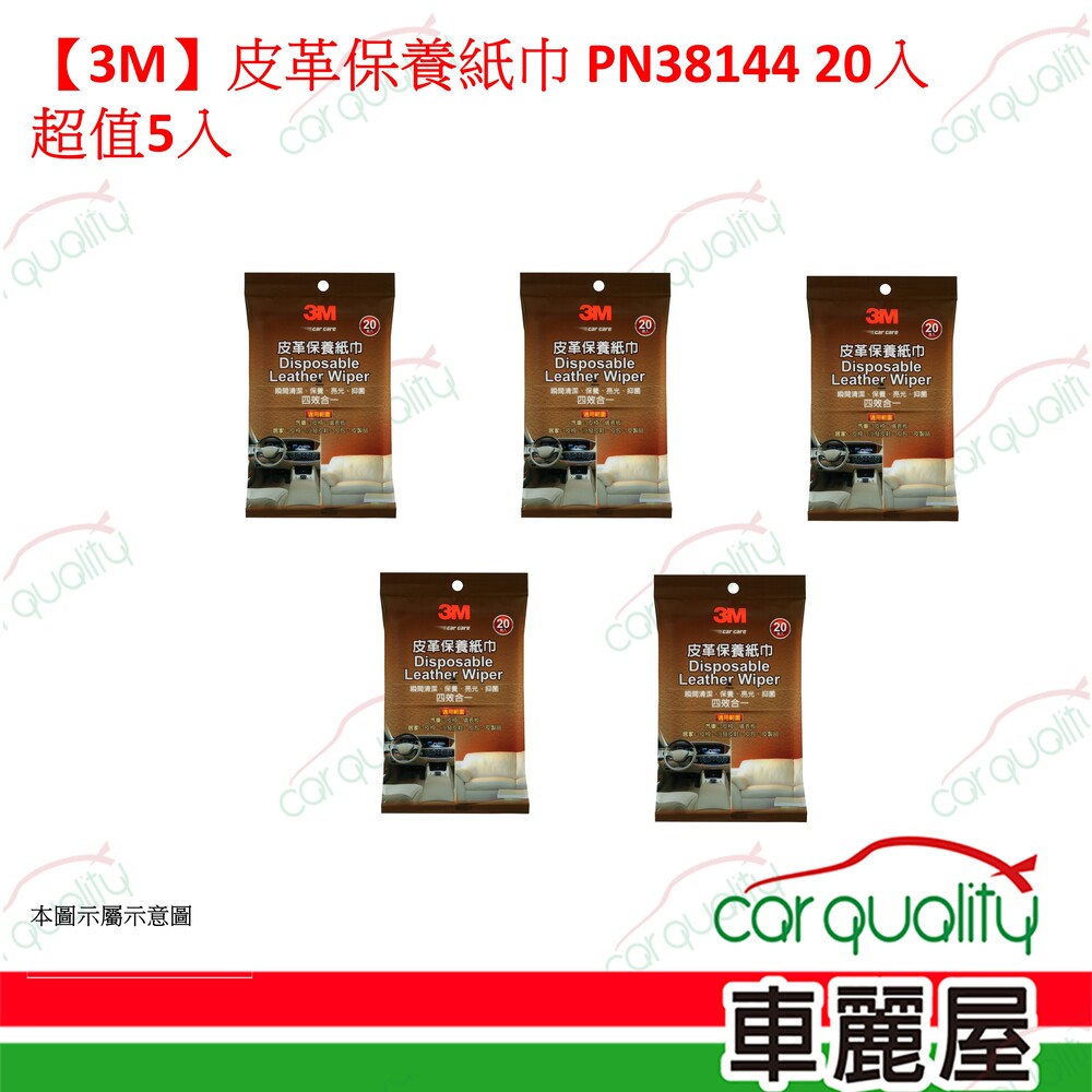 3M 【3M】皮革保養紙巾 PN38144 20入 超值5入組(車麗屋)