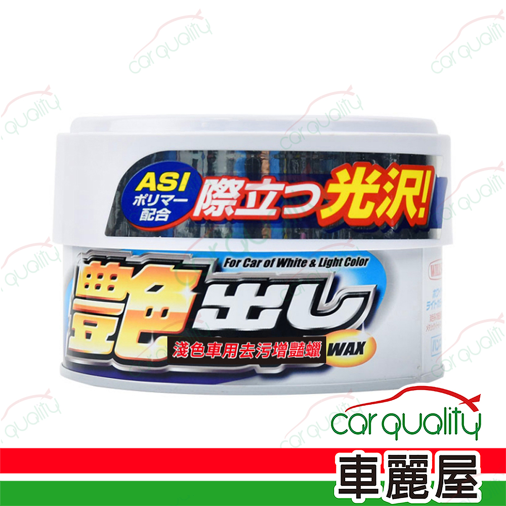 Willson 【威爾森 WILLSON】ASI奈米去污增豔光澤蠟 淺色車 1入(車麗屋)