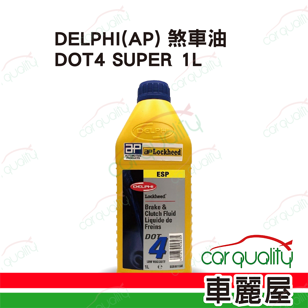 【德爾福 DELPHI】煞車油保養套餐 DOT4 AP SUPER 1L 送安裝 (車麗屋)