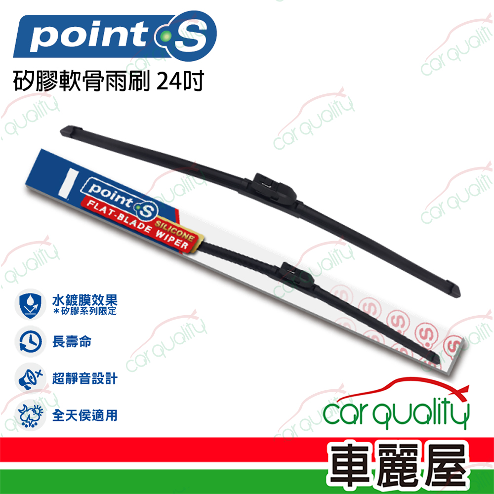 POINT Point.S 矽膠軟骨前擋雨刷 24吋