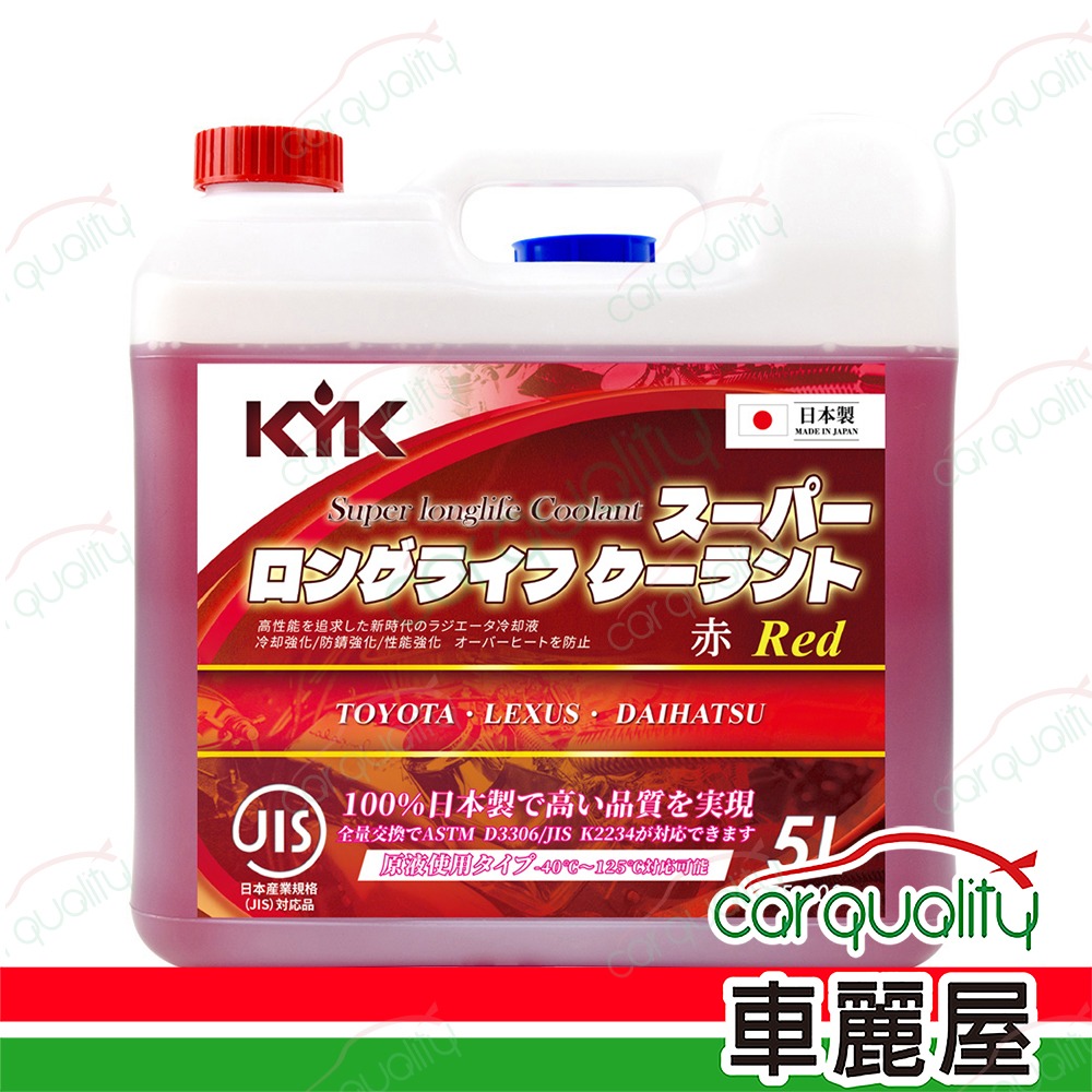KYK 【古河 KYK】52%水箱精套餐 長效型水箱冷卻液(紅) 55-003 5L送安裝(車麗屋)