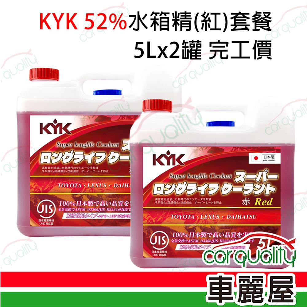 KYK 【古河 KYK】52%水箱精套餐 長效型水箱冷卻液(紅) 55-003 5L*2送安裝(車麗屋)