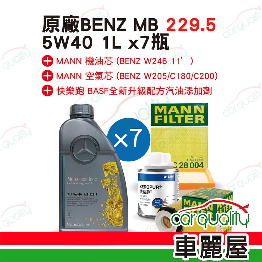 Mercedes Benz 賓士 【原廠賓士 Mercedes-Benz】機油套餐 MB 229.5 5W40 1L*7 (快樂跑+機油芯+空氣芯) 送安裝 車麗屋