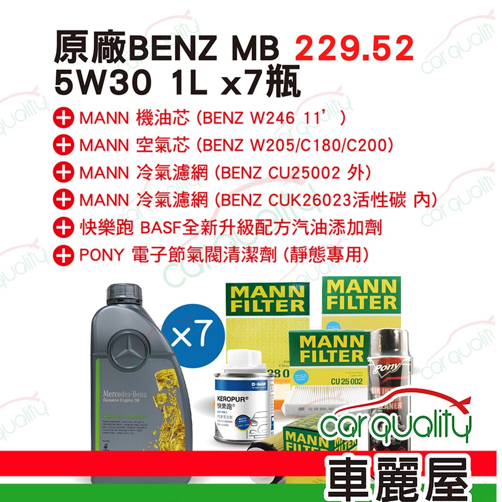 Mercedes Benz 賓士 原廠賓士 Mercedes-Benz 機油套餐 MB 229.52 5W30 灰 1L*7 完工價 車麗屋