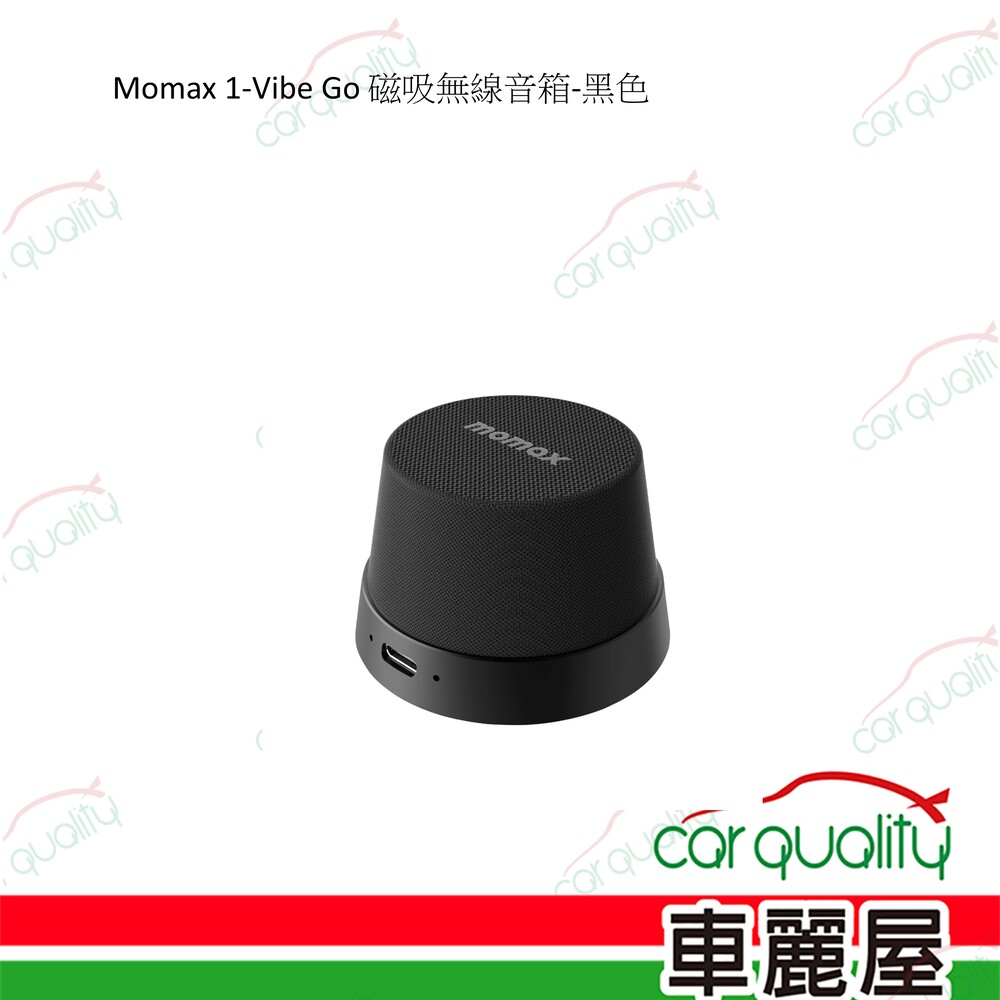 Momax 1-Vibe Go 磁吸無線音箱-黑色 1入 車麗屋