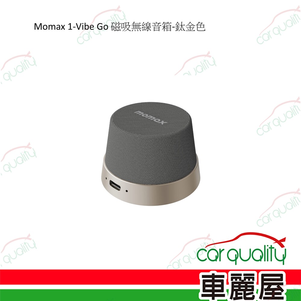 Momax 1-Vibe Go 磁吸無線音箱-鈦金色 1入 車麗屋