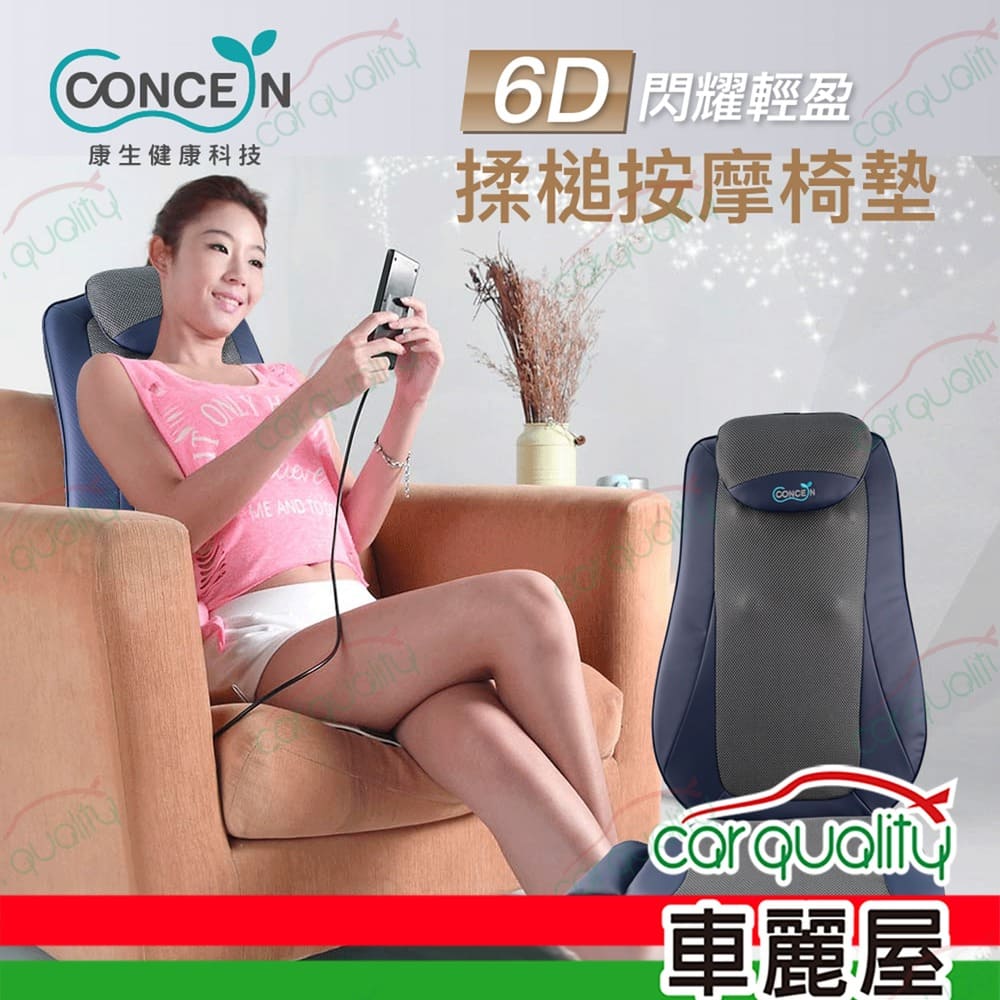 Concern 康生 6D閃耀輕盈揉槌按摩椅墊 CON-2828 車麗屋