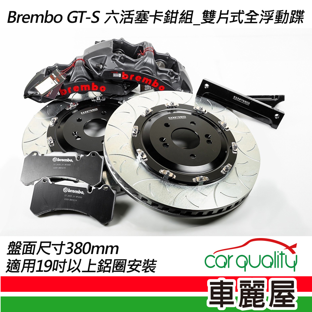 【BREMBO】四活塞BREMBO OE GTS 三片式內鼓專用碟盤380mm送 裝(車麗屋)