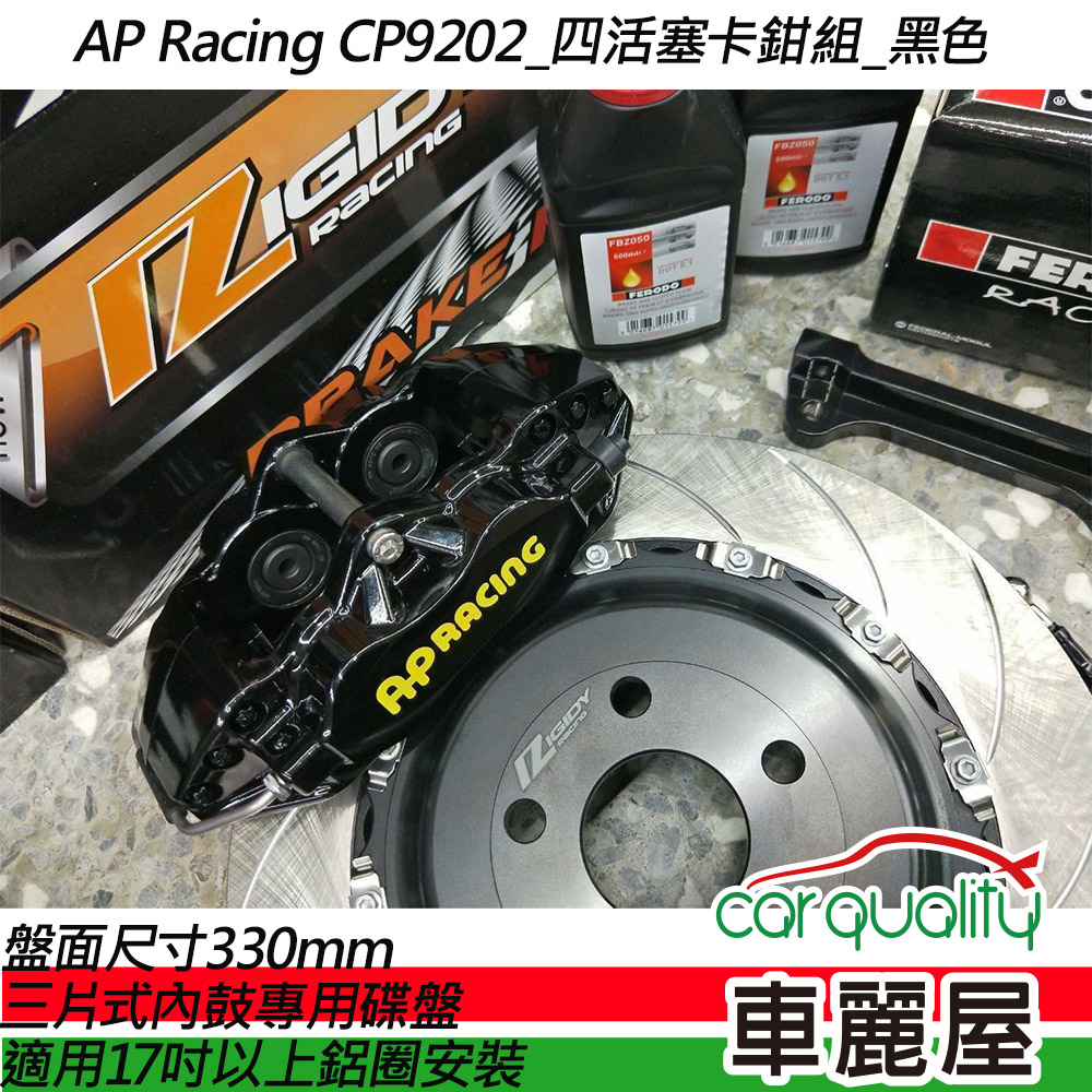 【AP Racing】四活塞 CP9202黑色 三片式內鼓專用碟盤330mm送安裝(車麗屋)
