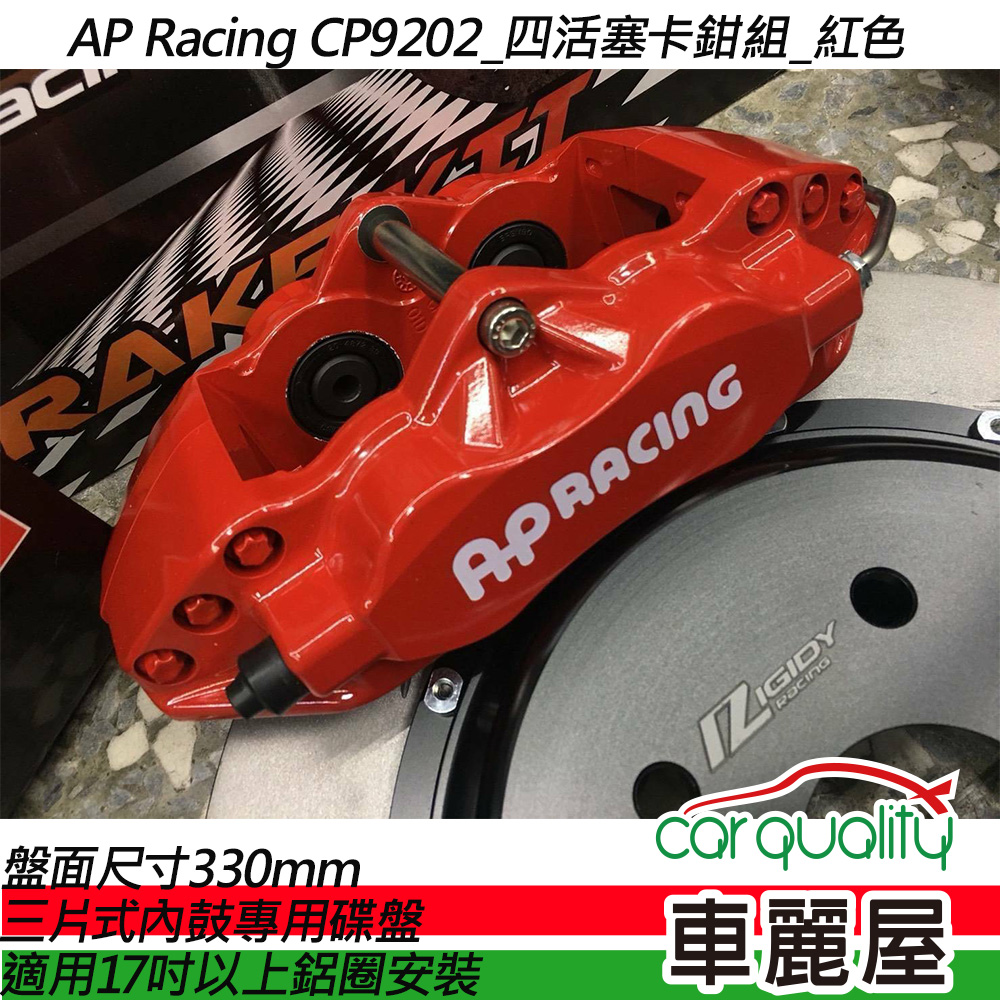 【AP Racing】四活塞 CP9202紅色 三片式內鼓專用碟盤330mm送安裝(車麗屋)