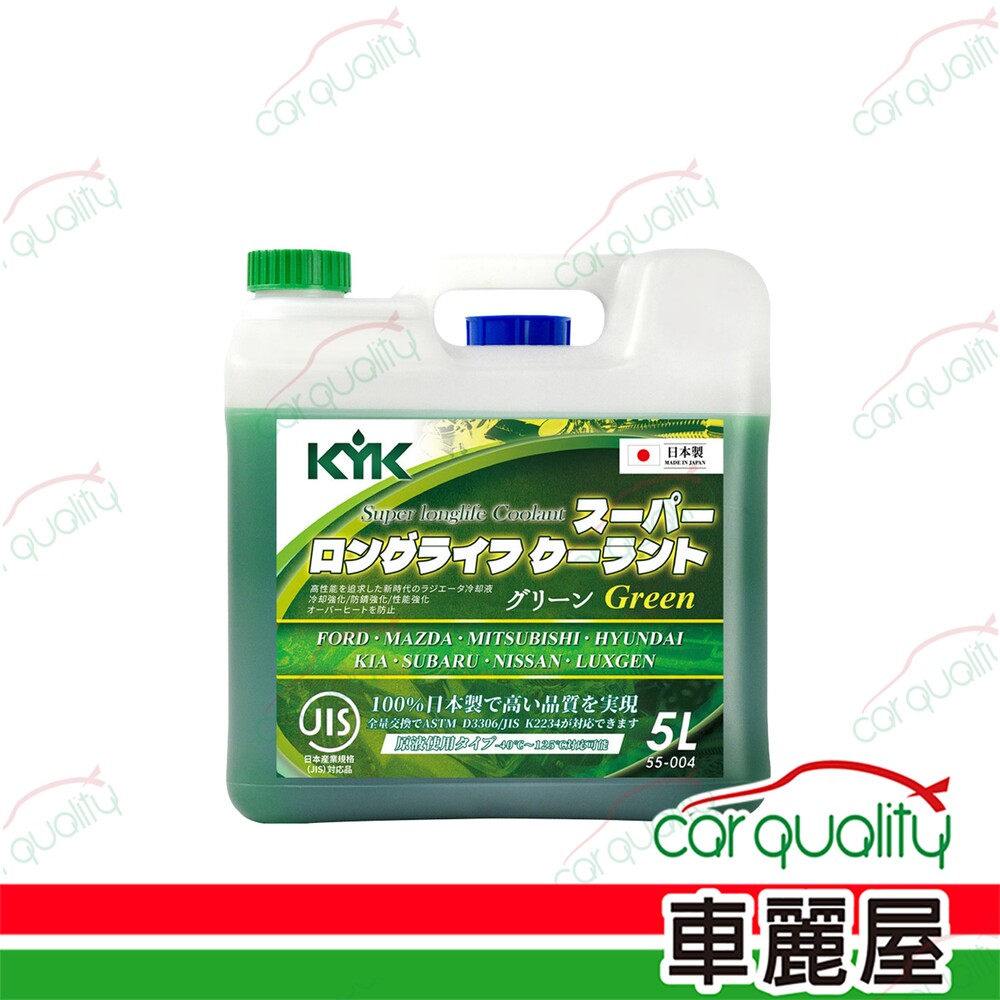 KYK 【古河 KYK】52%長效水箱精(綠) 55-004 5L 1入 車麗屋