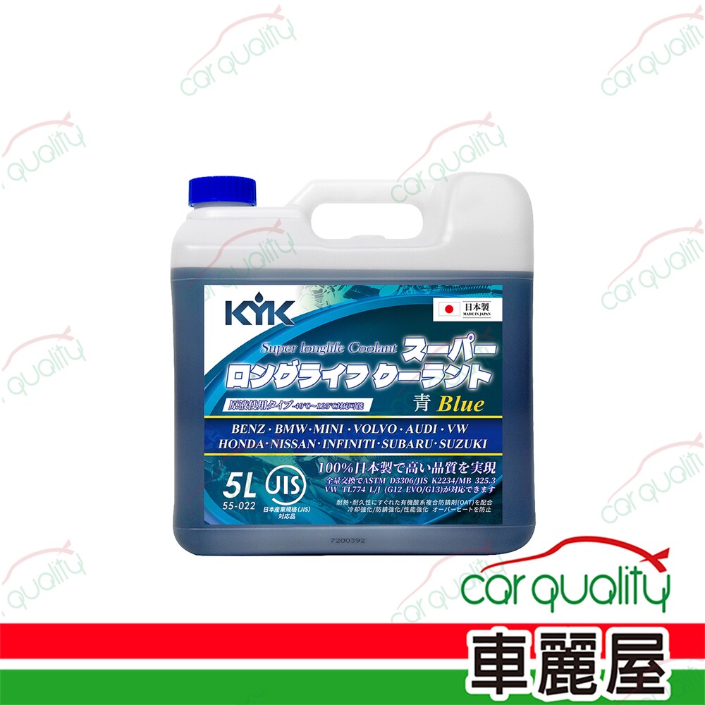 KYK 【古河 KYK】52%長效型有機酸水箱冷卻液 藍 55-022 5L 1入 車麗屋