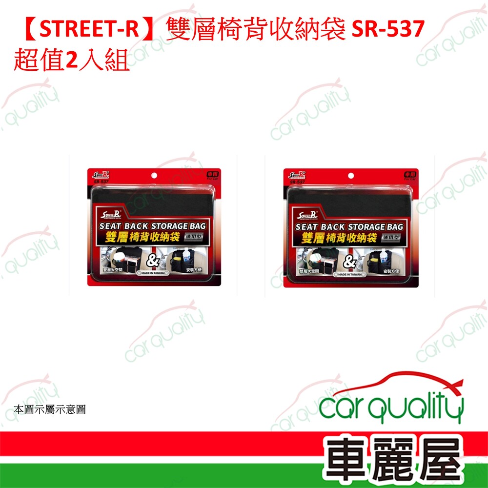 Street-R 【STREET-R】雙層椅背收納袋 SR-537 超值2入組 車麗屋